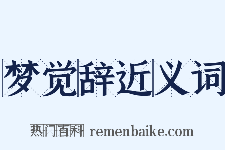 梦觉辞近义词是什么意思的图片